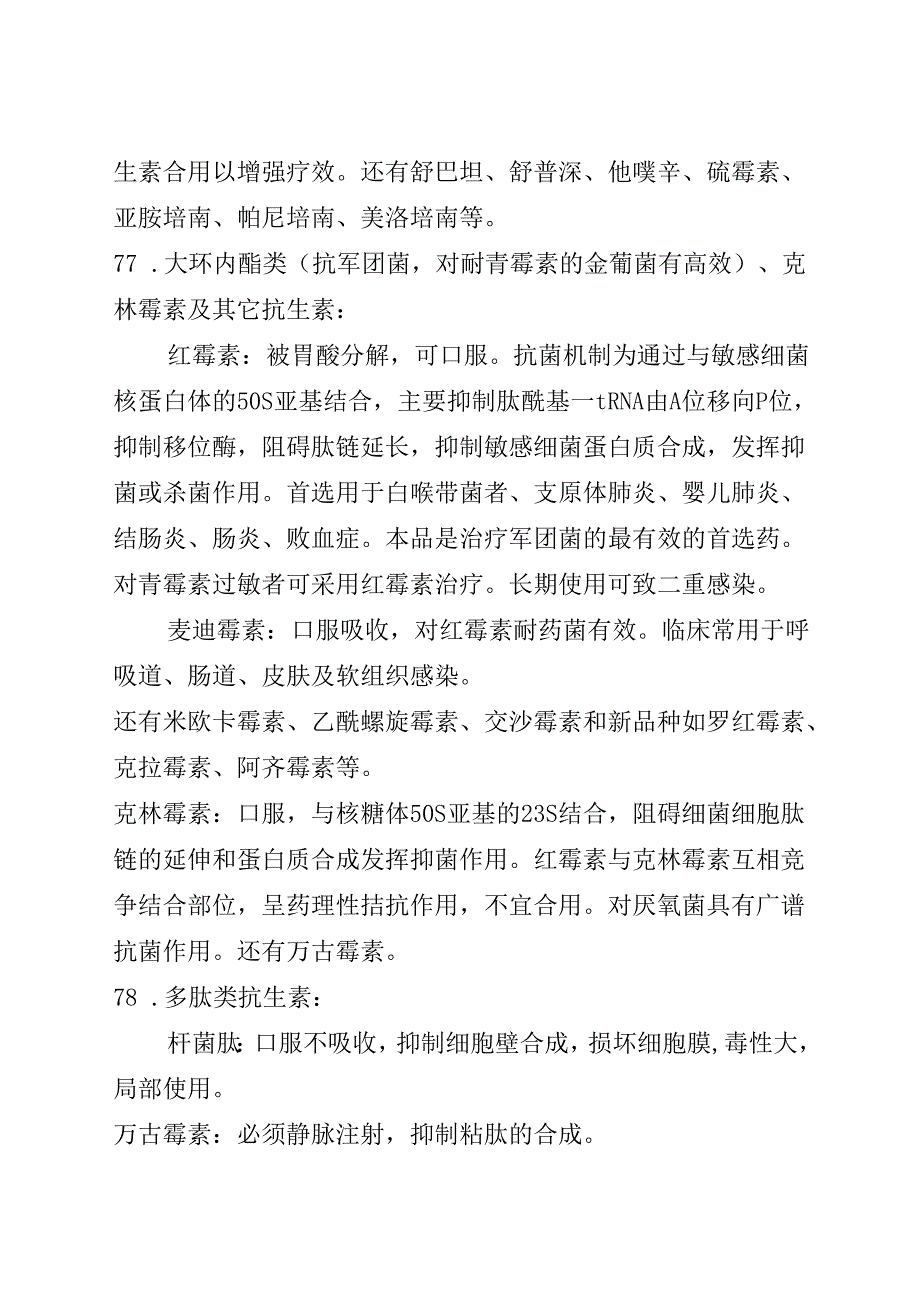 药理笔记 第7部分 化疗药物.docx_第2页