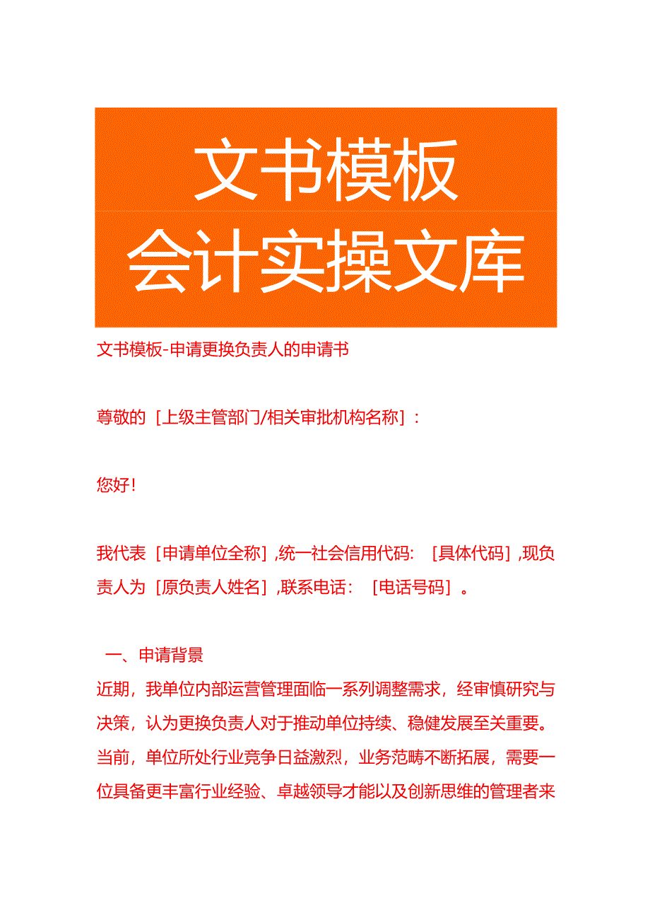 文书模板-申请更换负责人的申请书.docx_第1页
