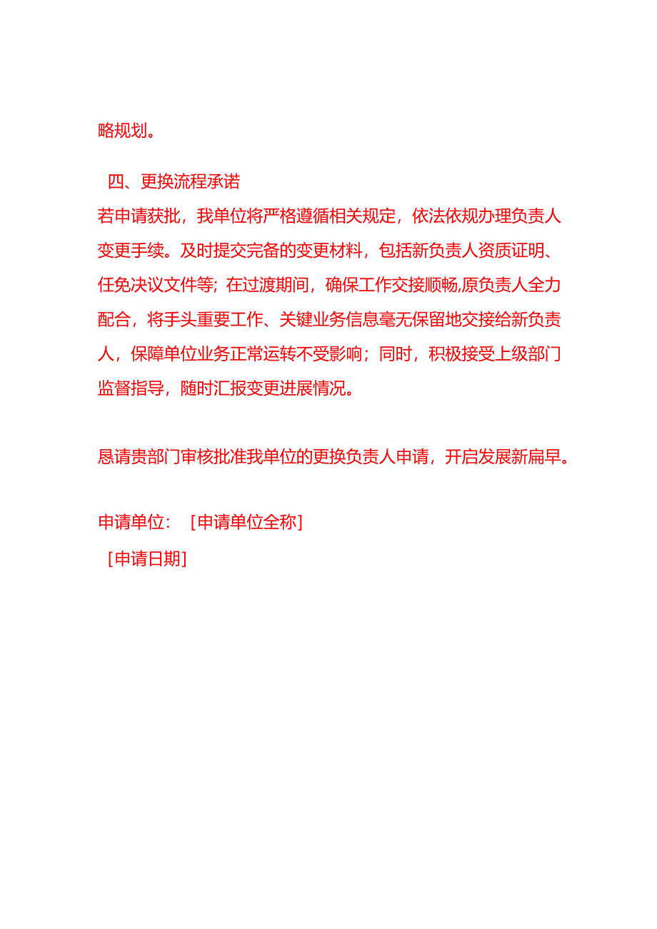 文书模板-申请更换负责人的申请书.docx_第3页