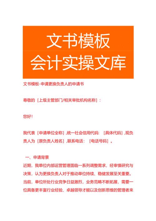 文书模板-申请更换负责人的申请书.docx