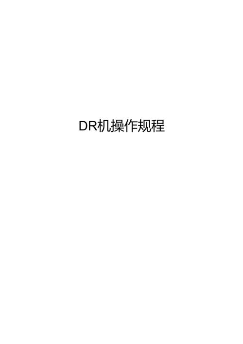 DR机操作规程.docx