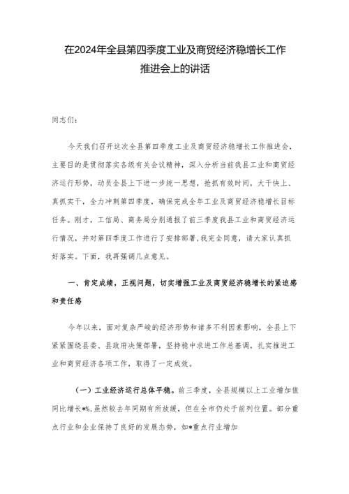 在2024年全县第四季度工业及商贸经济稳增长工作推进会上的讲话.docx