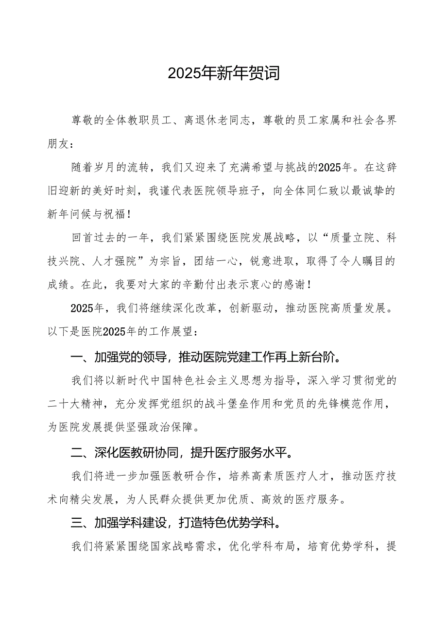 2025年元旦贺词医院版.docx_第1页