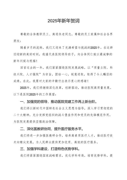 2025年元旦贺词医院版.docx