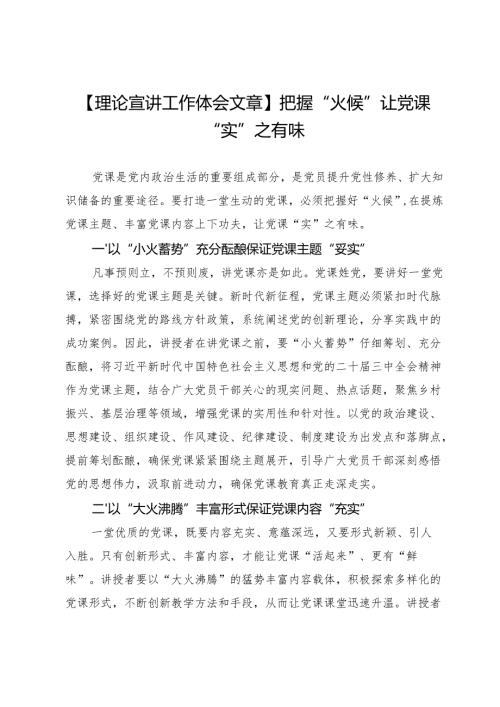 【理论宣讲工作体会文章】把握“火候”让党课“实”之有味.docx