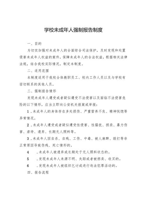 学校未成年人强制报告制度.docx