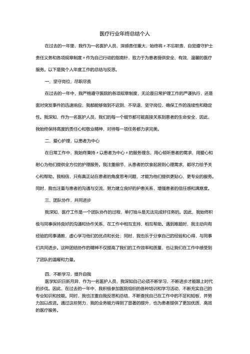 医疗行业年终总结个人.docx