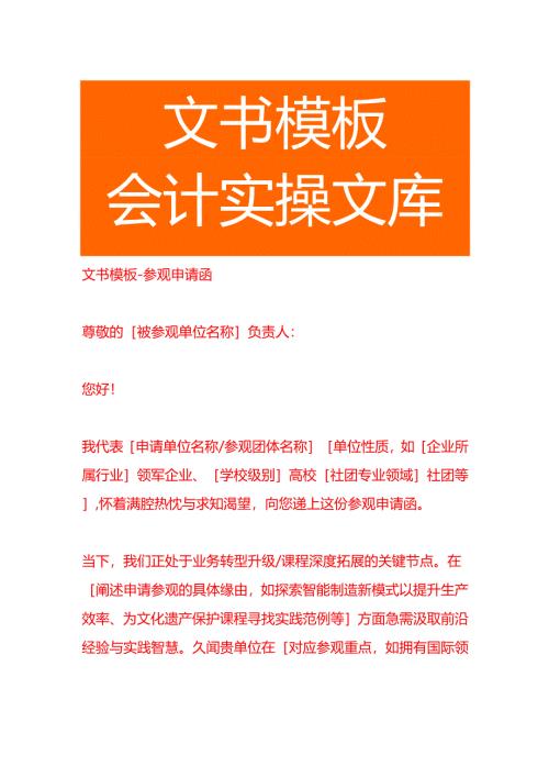 文书模板-参观申请函.docx