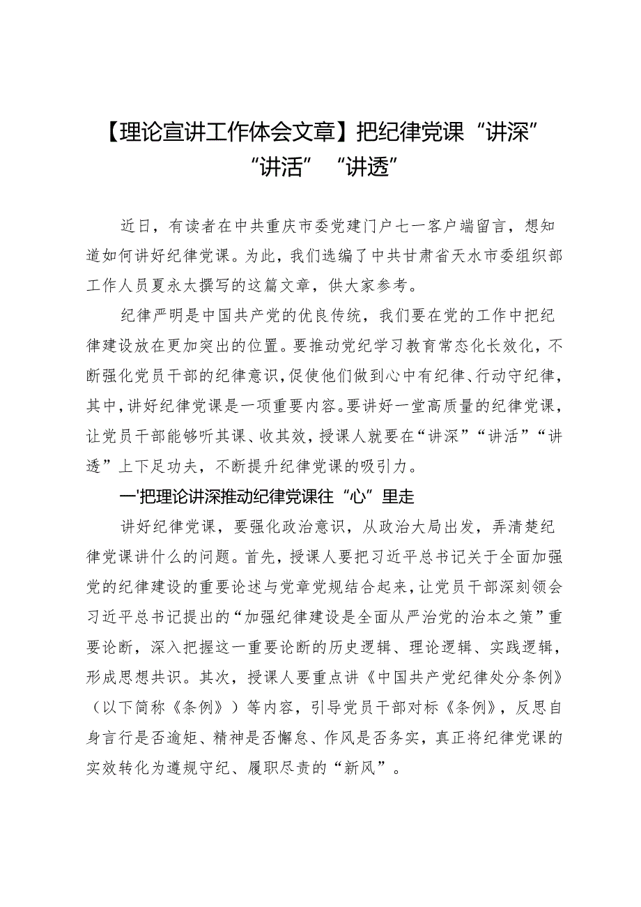 【理论宣讲工作体会文章】把纪律党课“讲深”“讲活”“讲透”.docx_第1页
