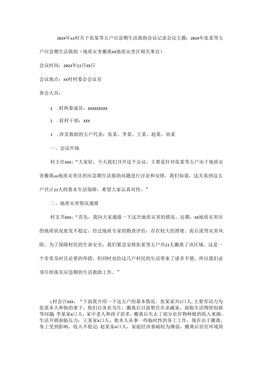 2024年xx村关于张某等五户应急期生活救助会议记录.docx_第1页