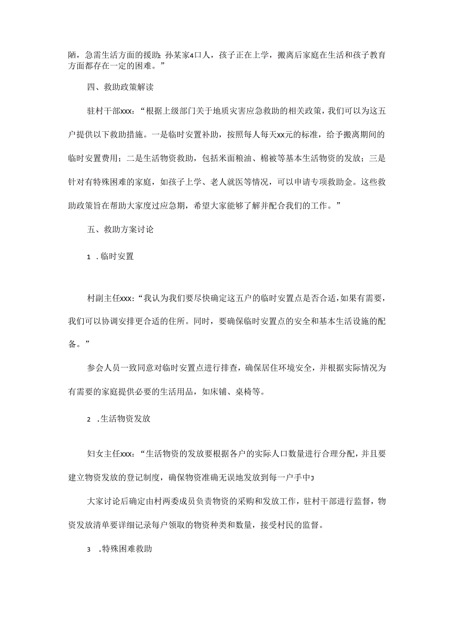 2024年xx村关于张某等五户应急期生活救助会议记录.docx_第2页