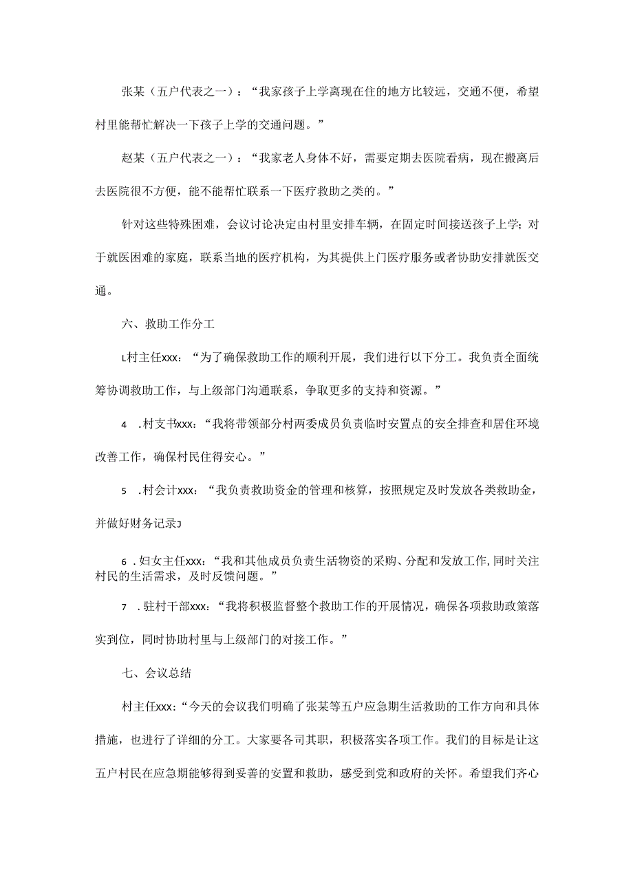 2024年xx村关于张某等五户应急期生活救助会议记录.docx_第3页