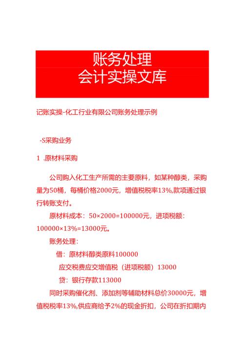 记账实操-化工行业有限公司账务处理示例.docx
