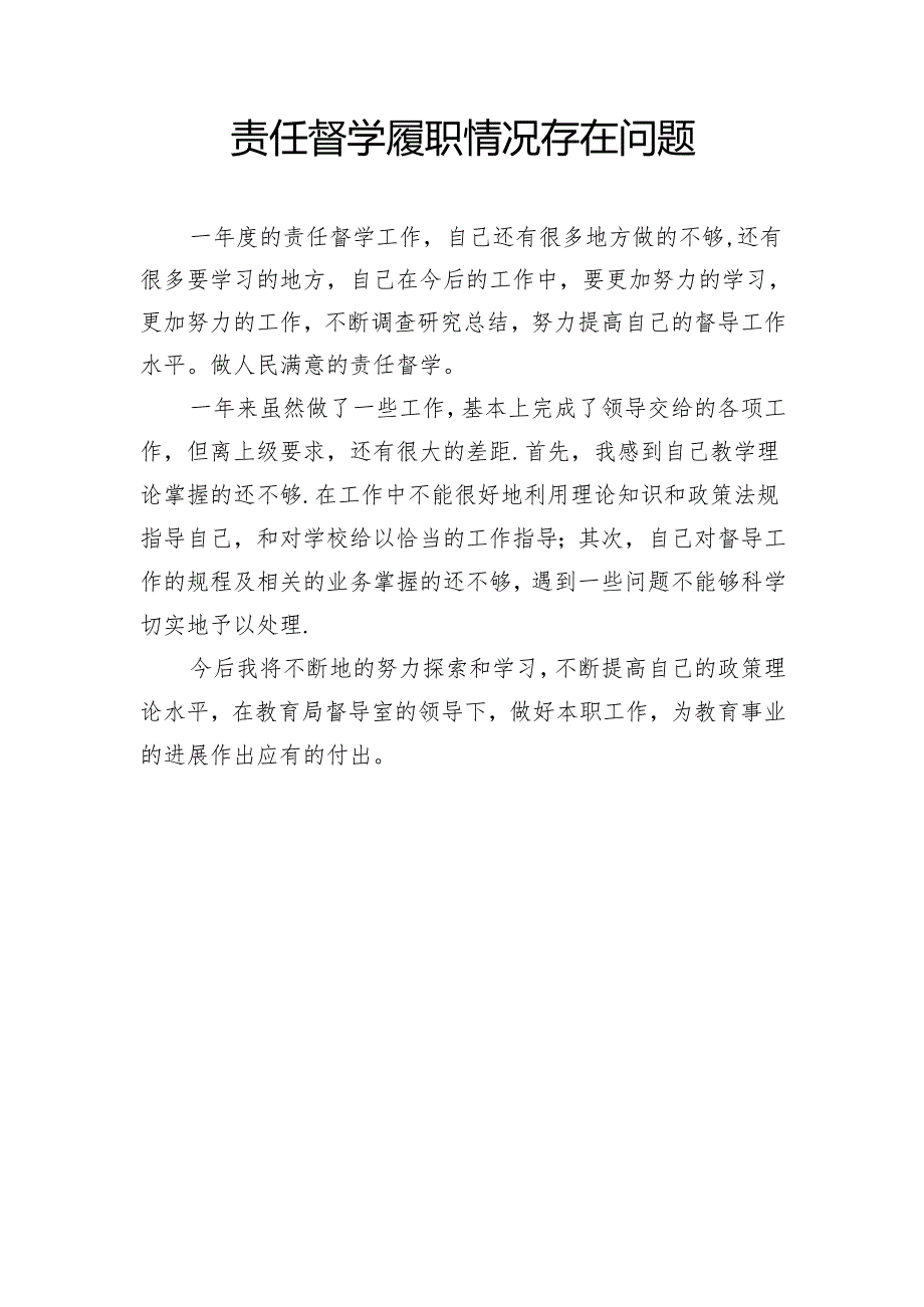责任督学履职情况存在问题.docx_第1页