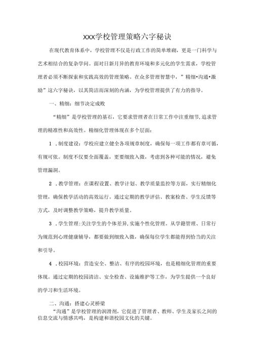 XXX学校管理策略六字秘诀.docx