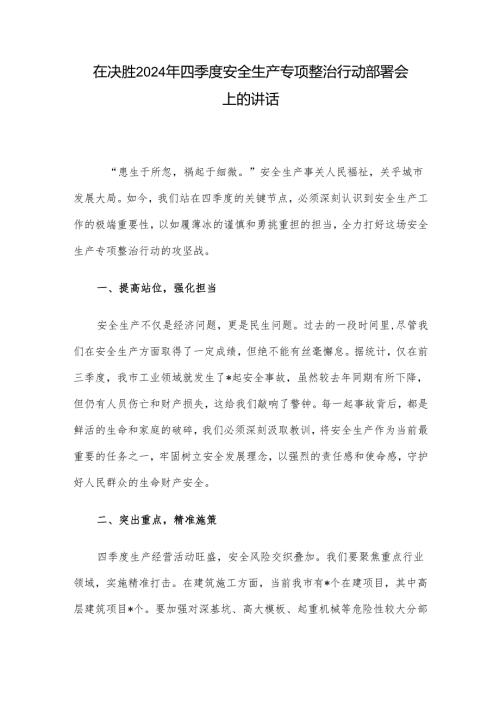 在决胜2024年四季度安全生产专项整治行动部署会上的讲话.docx
