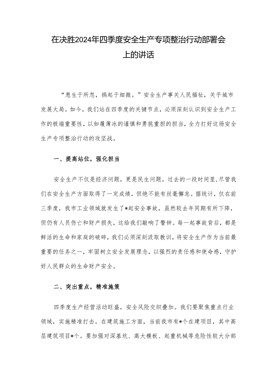在决胜2024年四季度安全生产专项整治行动部署会上的讲话.docx_第1页