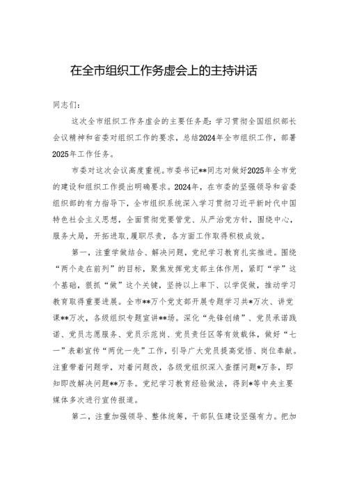 在全市组织工作务虚会上的主持讲话.docx