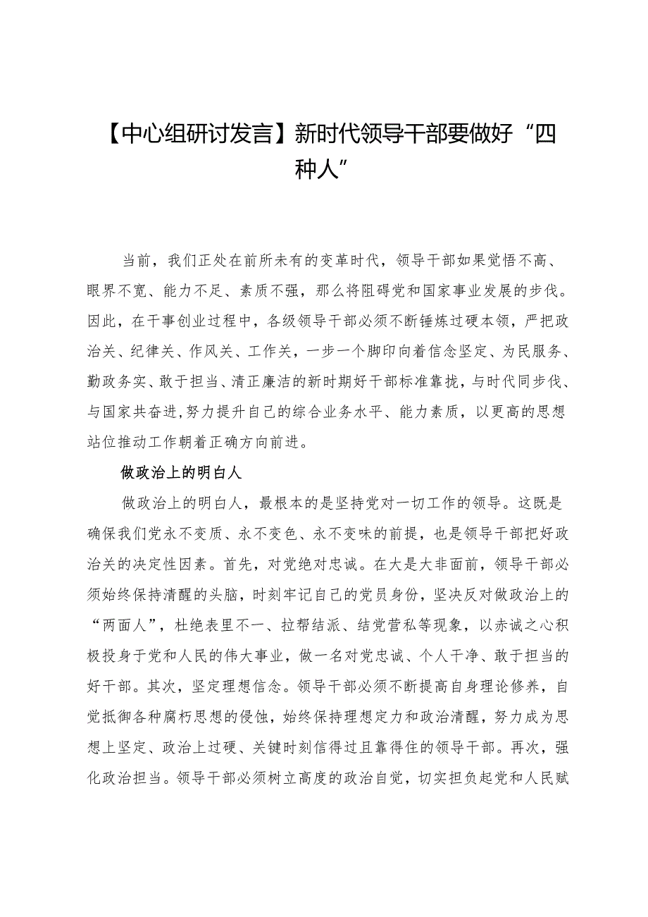 【中心组研讨发言】新时代领导干部要做好“四种人”.docx_第1页