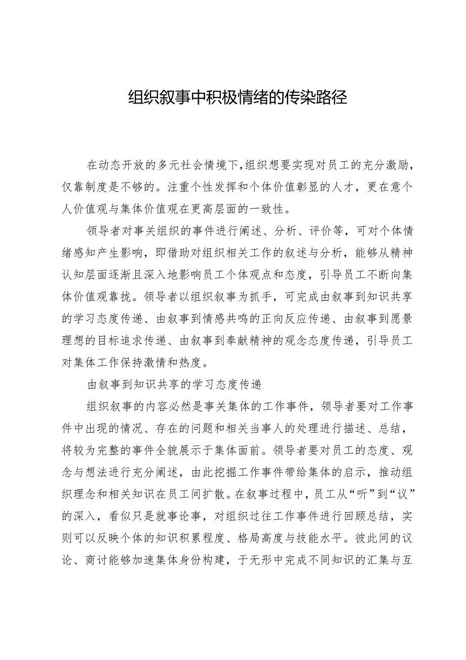 组织叙事中积极情绪的传染路径.docx_第1页