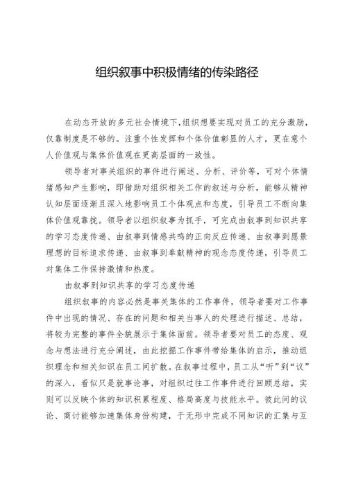 组织叙事中积极情绪的传染路径.docx