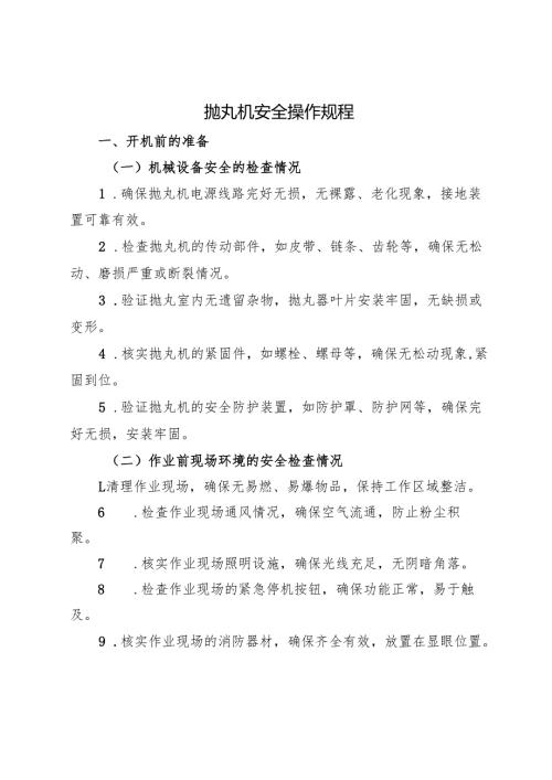 2025《抛丸机安全操作规程》符合安全标准化要求.docx