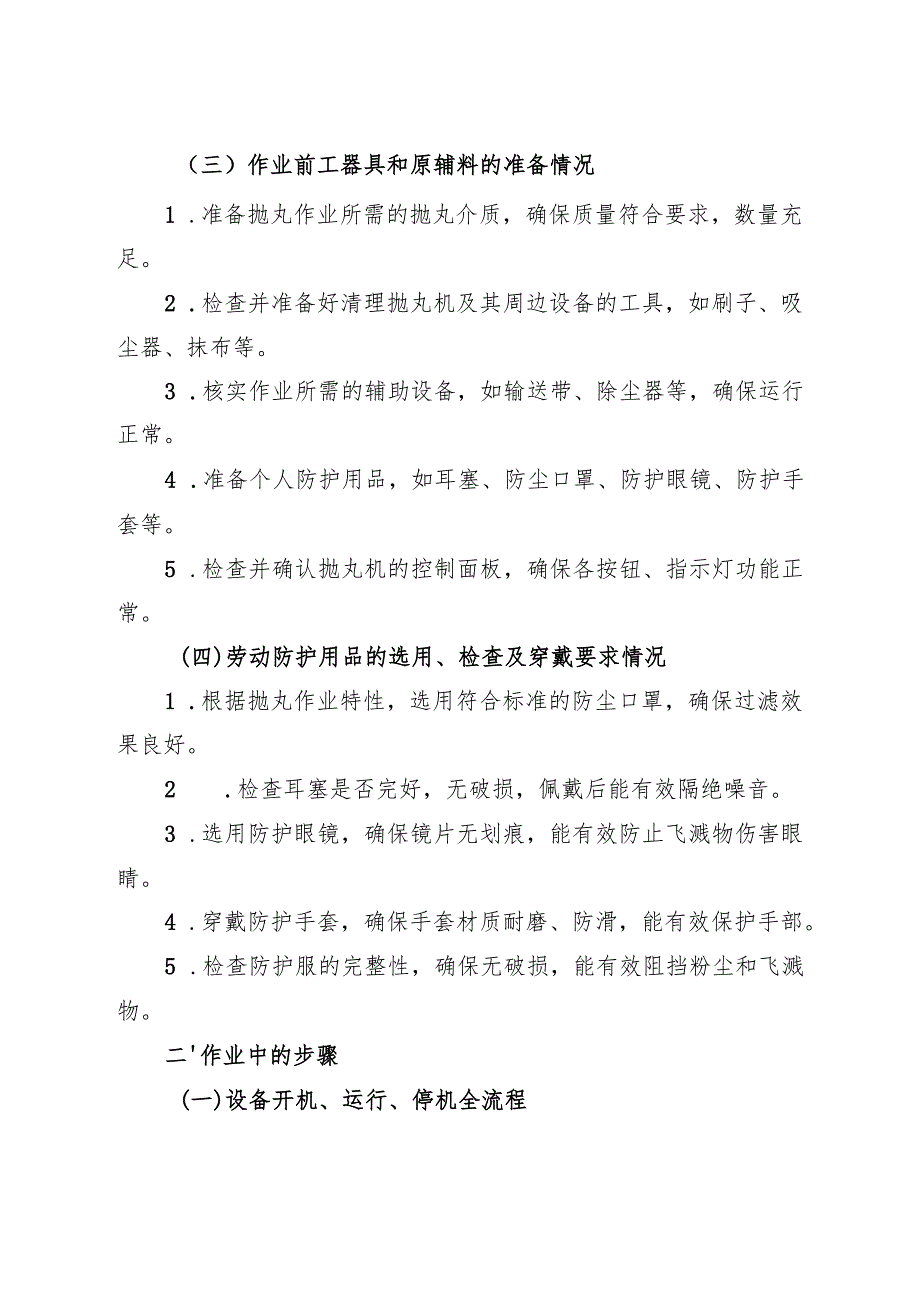 2025《抛丸机安全操作规程》符合安全标准化要求.docx_第2页