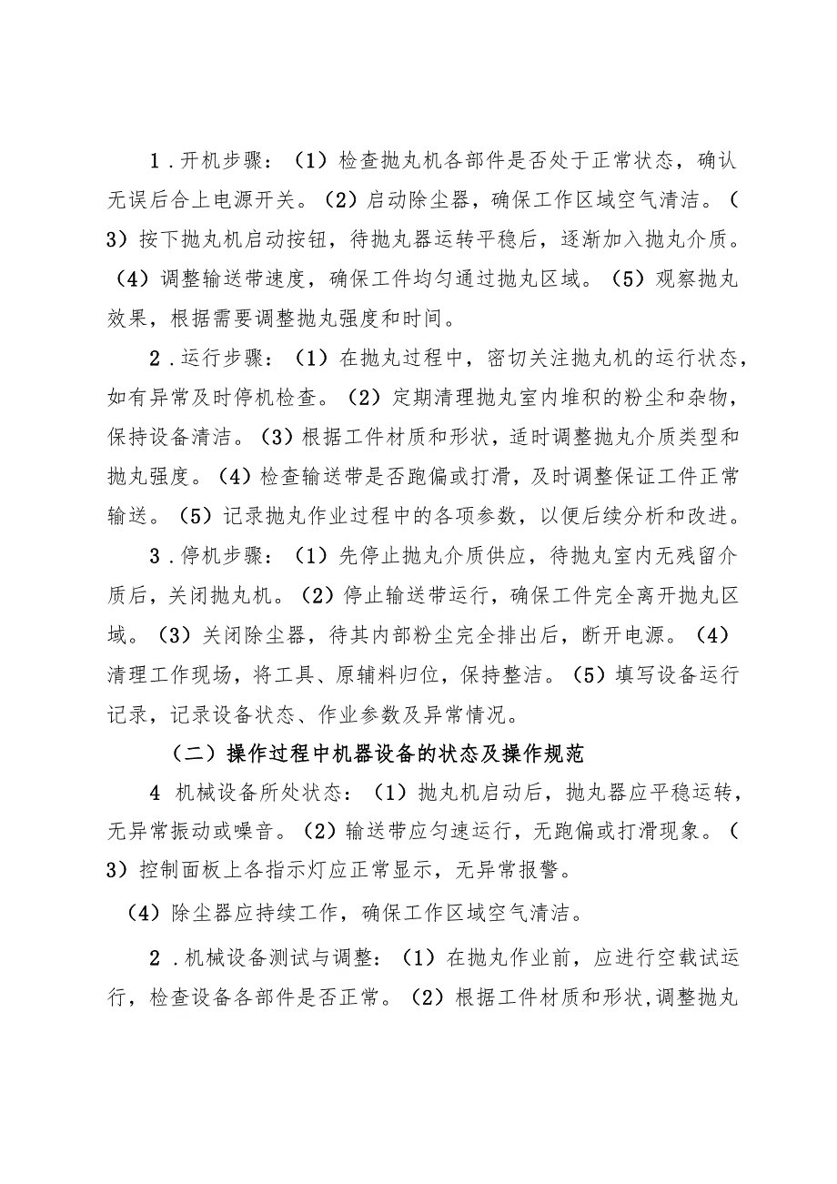 2025《抛丸机安全操作规程》符合安全标准化要求.docx_第3页