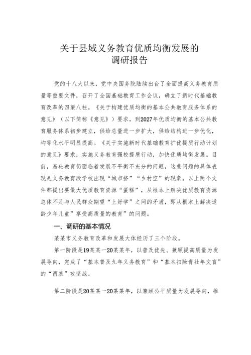 关于县域义务教育优质均衡发展的调研报告.docx