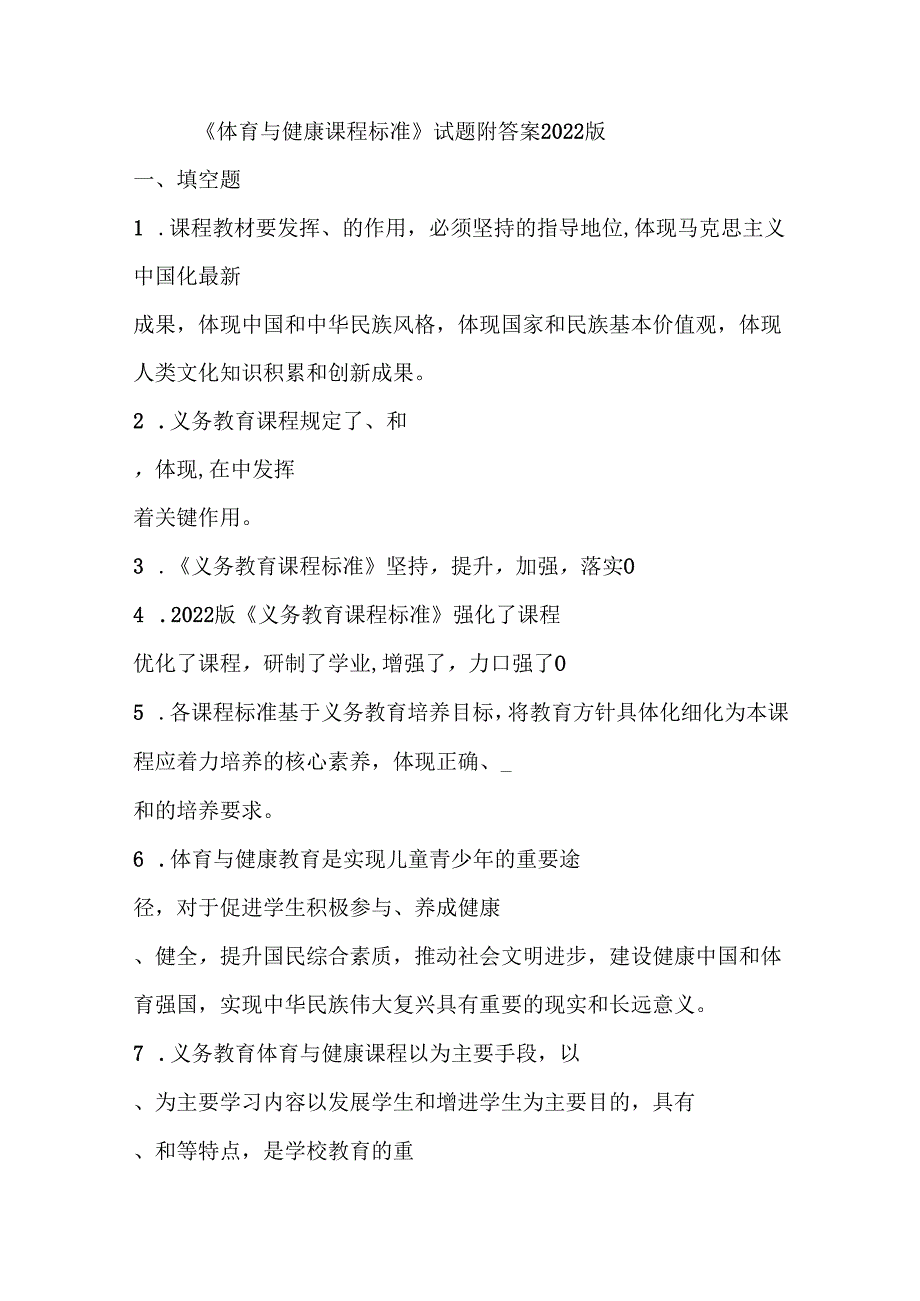 《体育与健康课程标准》试题附答案2022版.docx_第1页