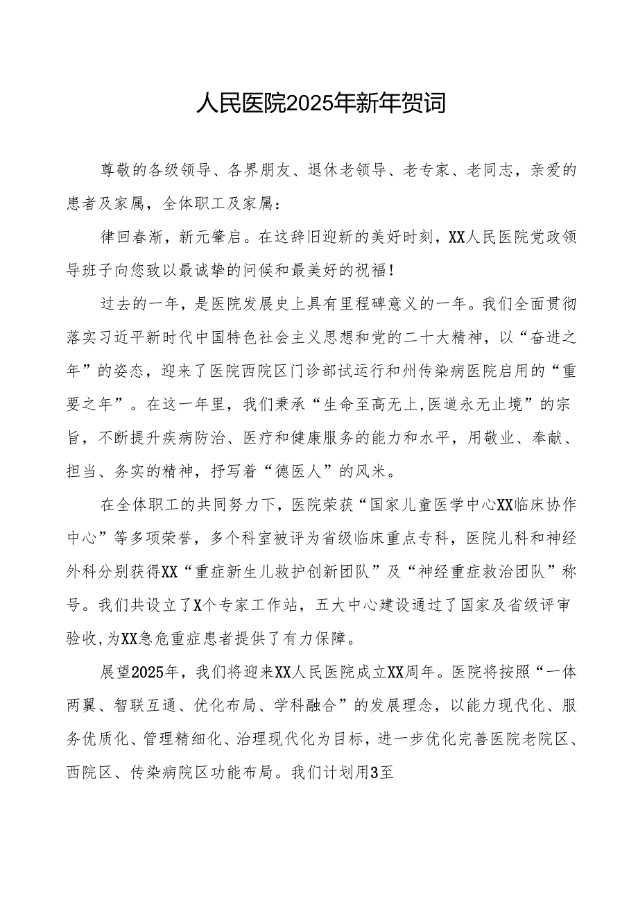 医院2025年新年贺词讲话稿.docx_第1页