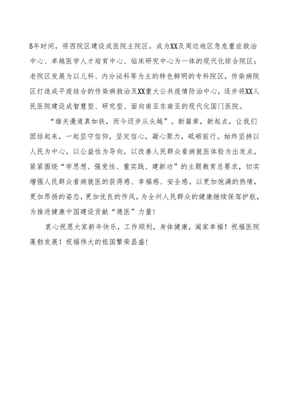 医院2025年新年贺词讲话稿.docx_第2页
