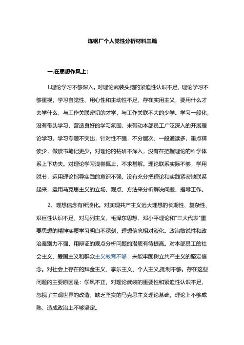 炼钢厂个人党性分析材料三篇.docx