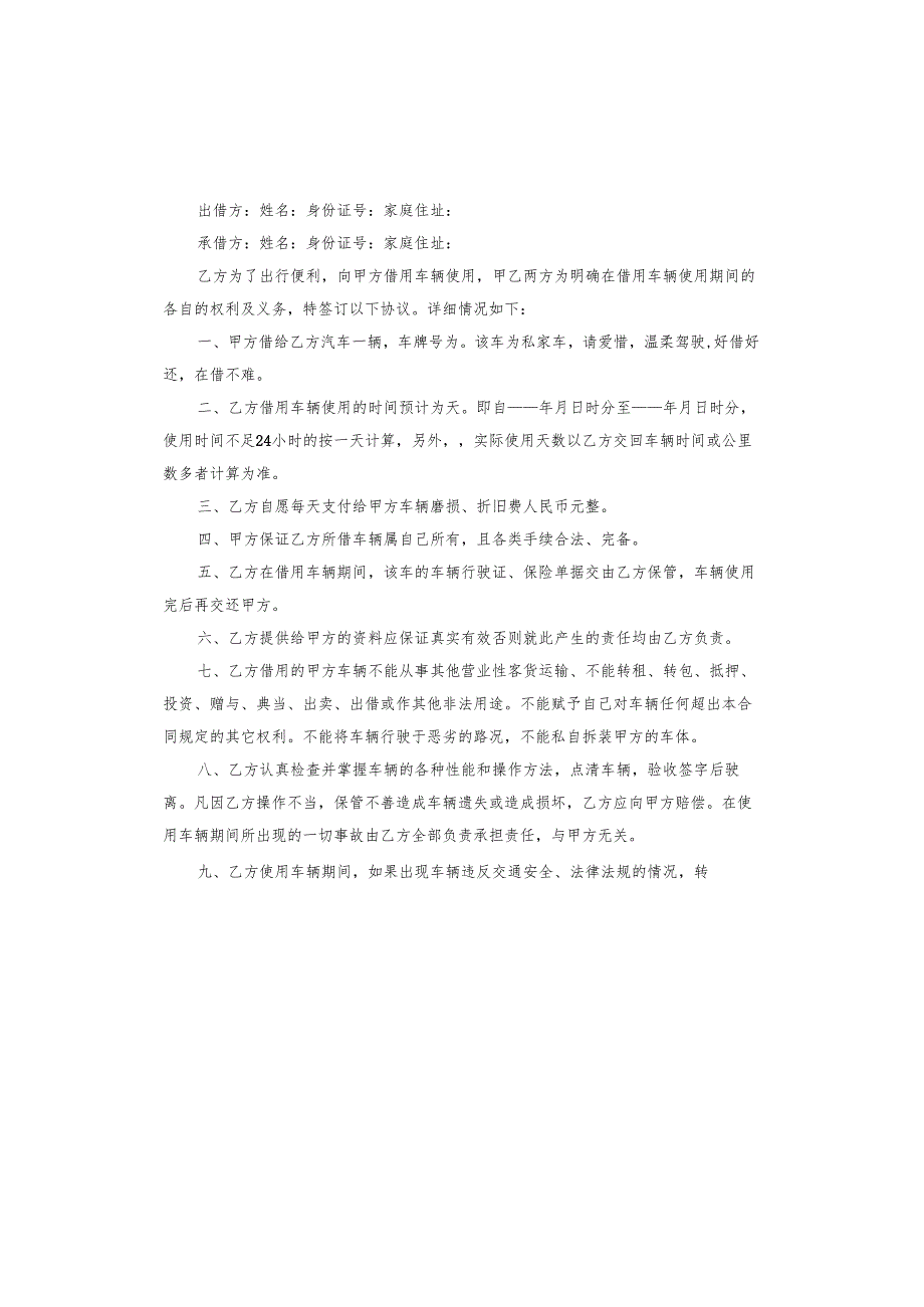 车辆使用出借合同书.docx_第2页