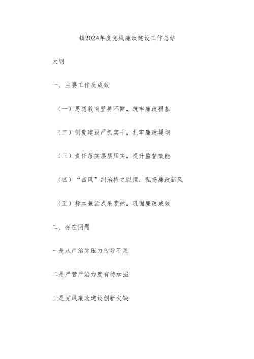 镇2024年度党风廉政建设工作总结.docx