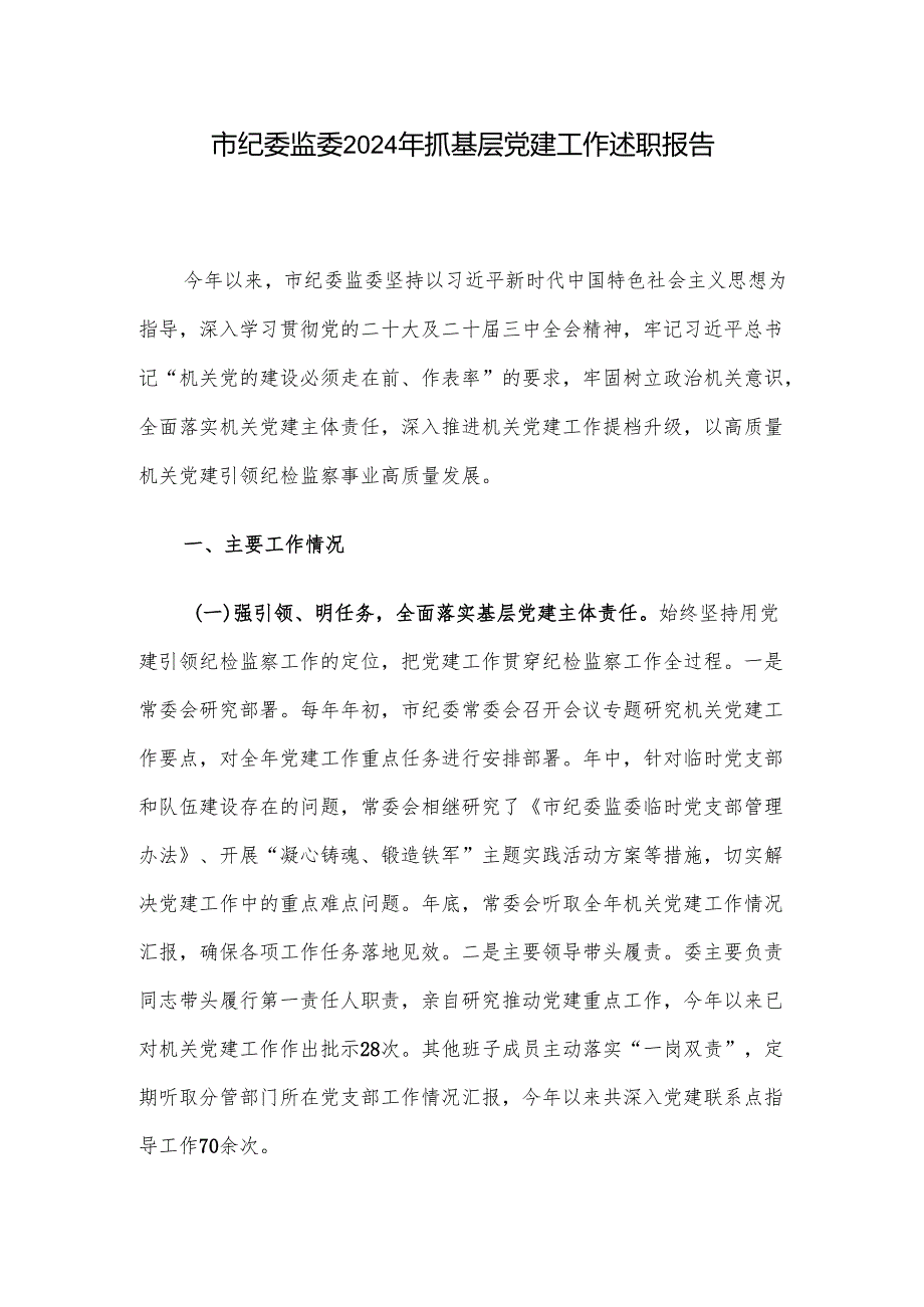 市纪委监委2024年抓基层党建工作述职报告.docx_第1页