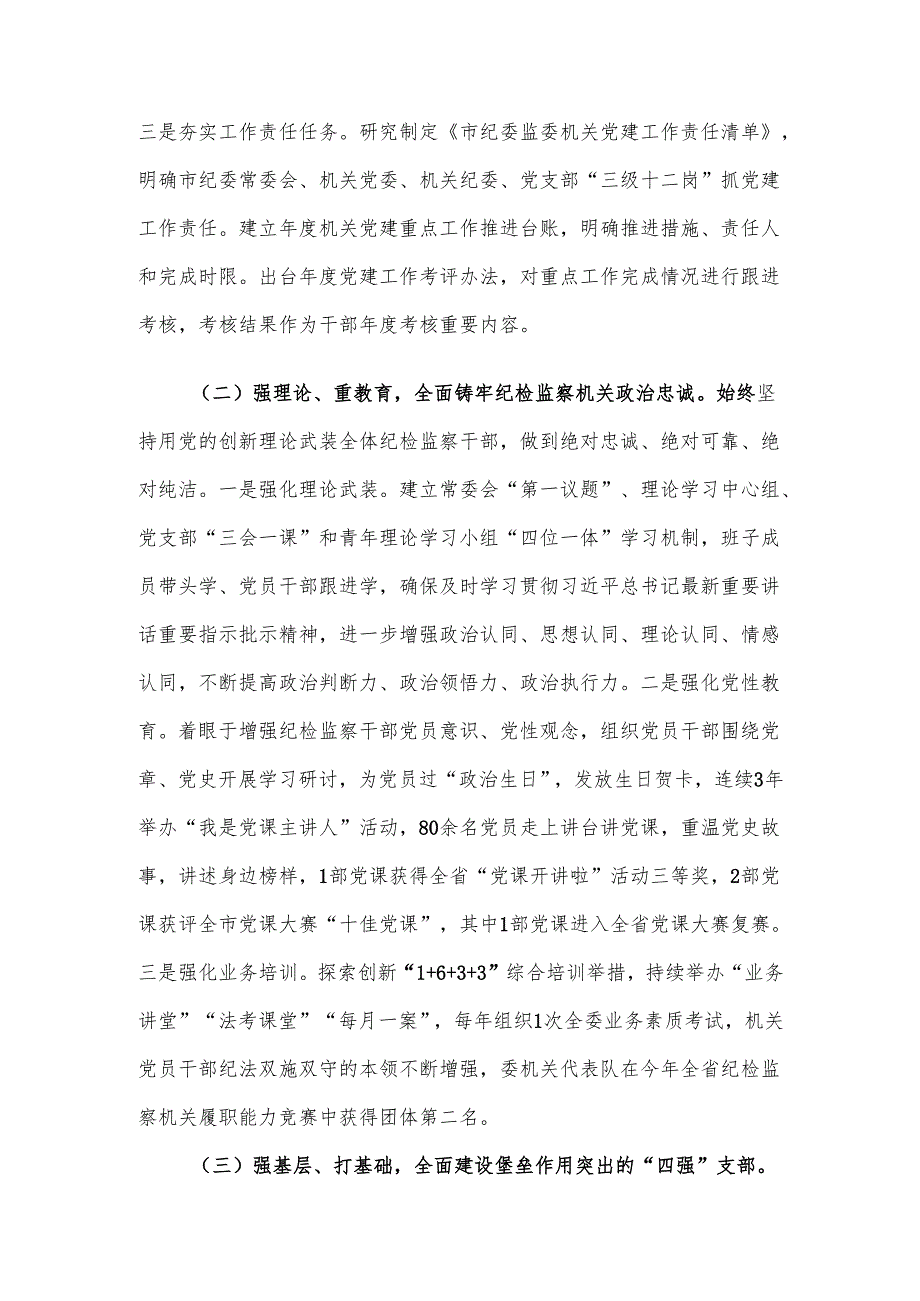 市纪委监委2024年抓基层党建工作述职报告.docx_第2页