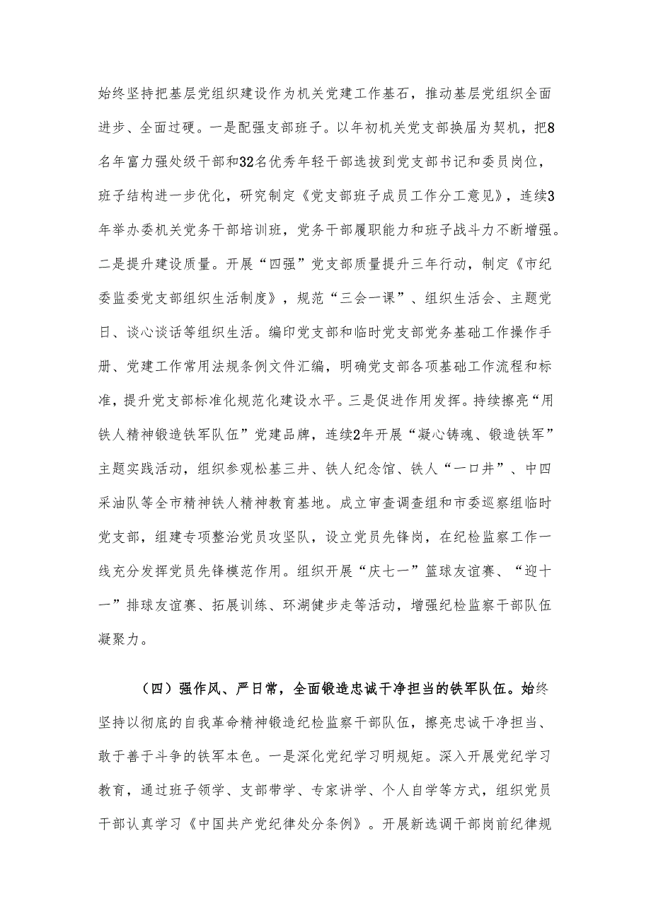 市纪委监委2024年抓基层党建工作述职报告.docx_第3页