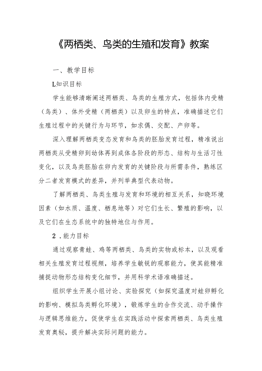《两栖类、鸟类的生殖和发育》教案.docx_第1页