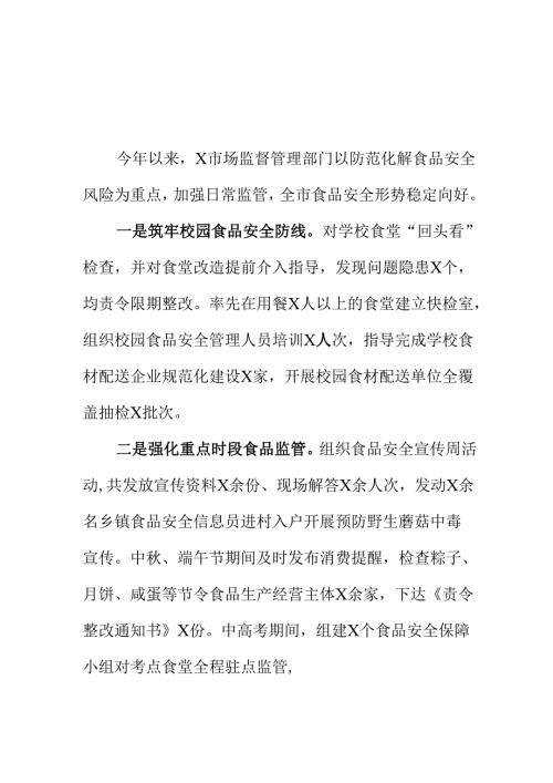 X市场监管部门强化食品生产经营监管筑牢食品安全工作新亮点总结.docx
