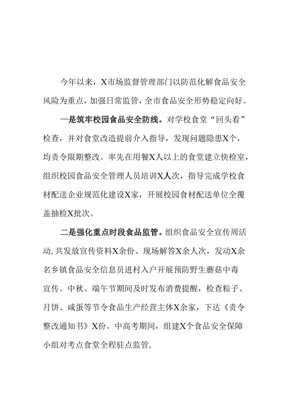 X市场监管部门强化食品生产经营监管筑牢食品安全工作新亮点总结.docx_第1页