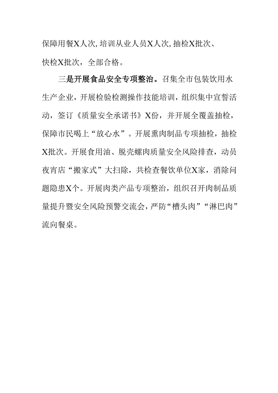 X市场监管部门强化食品生产经营监管筑牢食品安全工作新亮点总结.docx_第2页