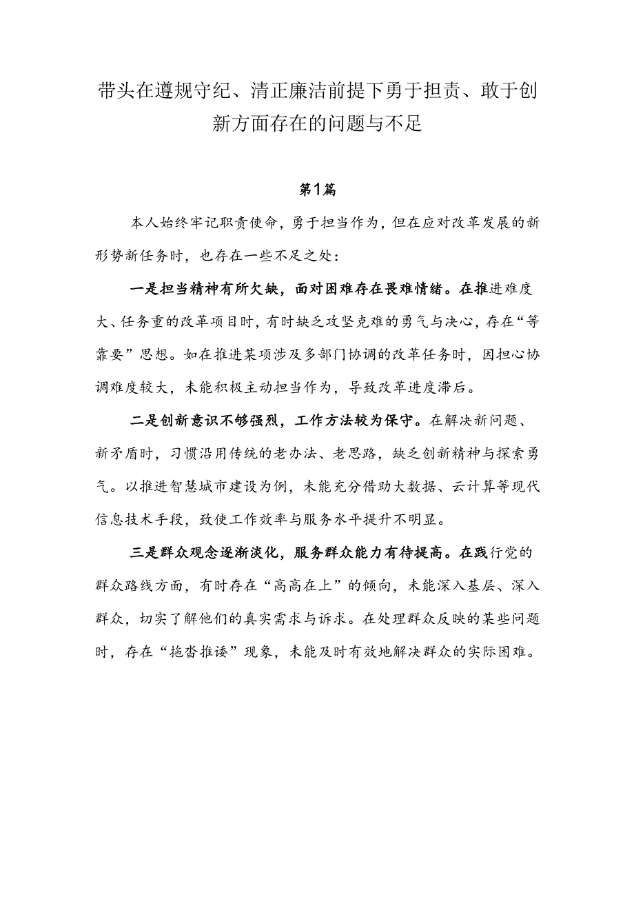 带头在遵规守纪、清正廉洁前提下勇于担责、敢于创新方面的问题与不足（共十篇）.docx_第1页