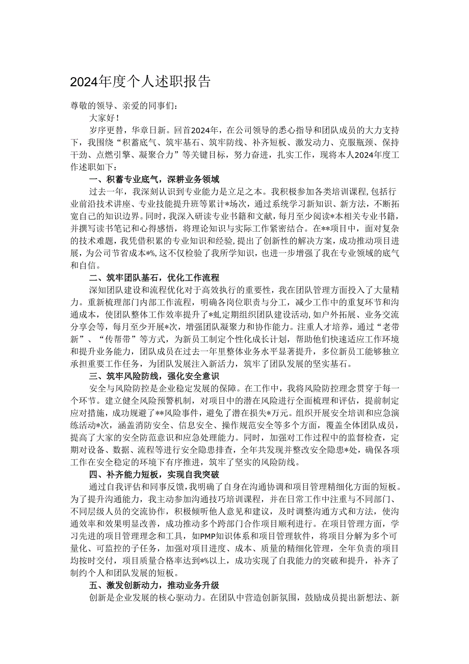 2024年度个人述职报告.docx_第1页