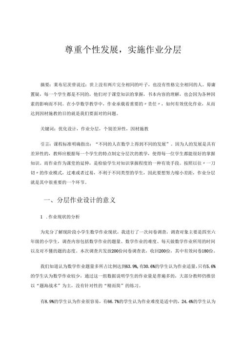 尊重个性发展实施作业分层 论文.docx