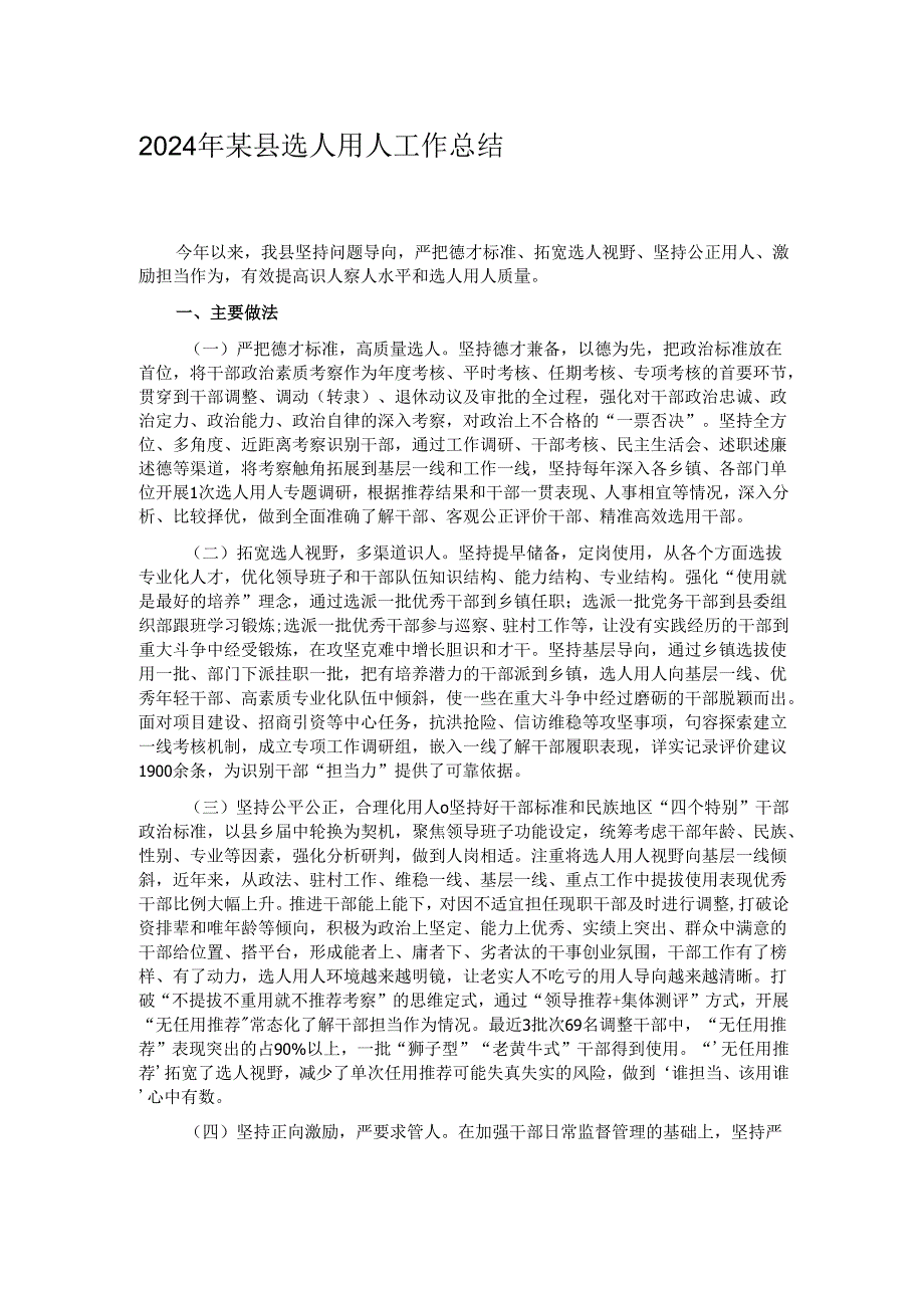 2024年某县选人用人工作总结.docx_第1页