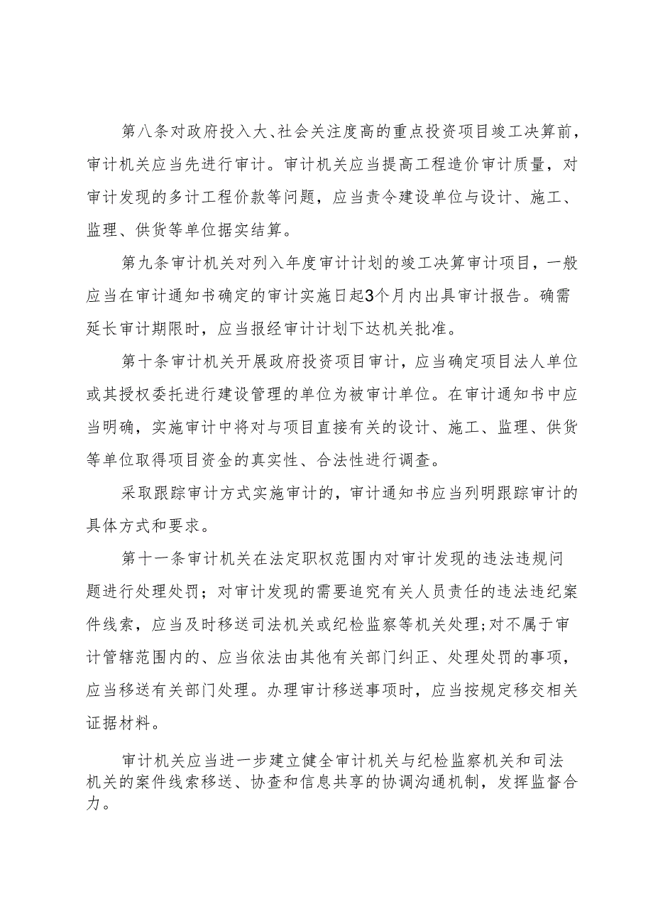 XX县区审计局关于进一步加强政府投资项目审计管理的意见.docx_第3页
