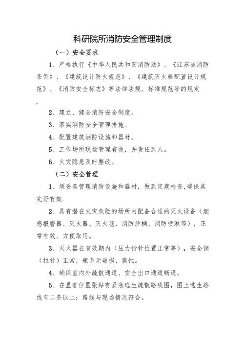 2025科研院所消防安全管理制度.docx