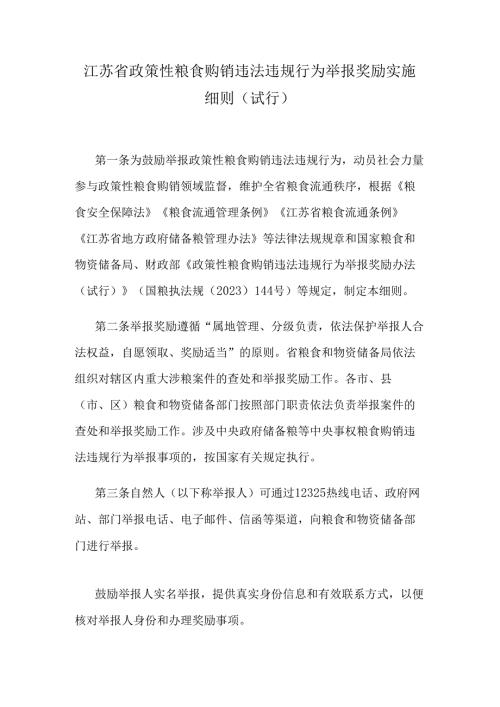 江苏省政策性粮食购销违法违规行为举报奖励实施细则.docx