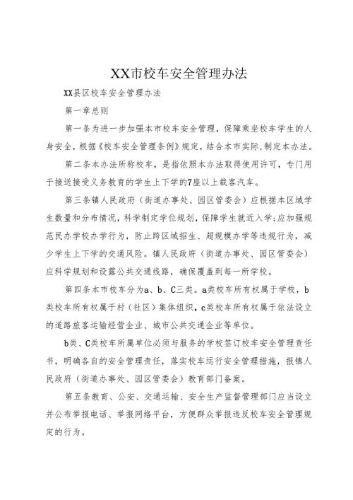 XX市校车安全管理办法.docx